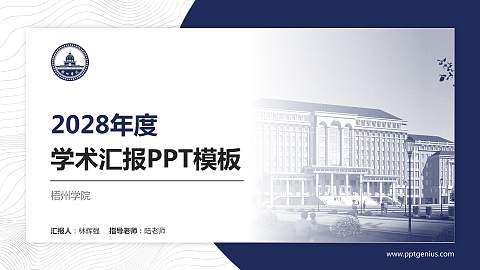 梧州学院学术汇报/学术交流研讨会通用PPT模板下载