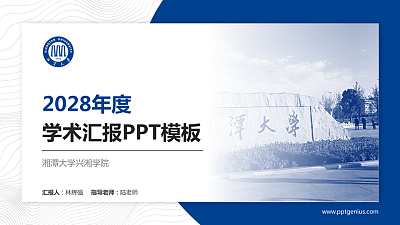 湘潭大学兴湘学院学术汇报/学术交流研讨会通用PPT模板下载