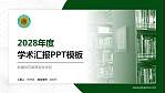 新疆师范高等专科学校学术汇报/学术交流研讨会通用PPT模板下载_幻灯片封面预览图