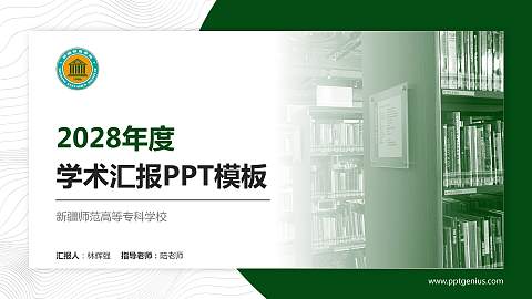 新疆师范高等专科学校学术汇报/学术交流研讨会通用PPT模板下载