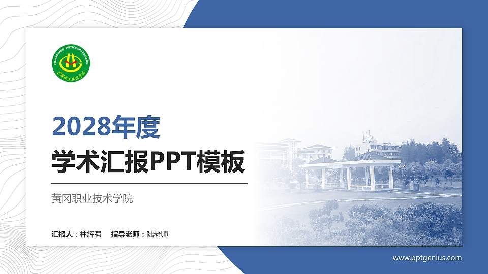 黄冈职业技术学院学术汇报/学术交流研讨会通用PPT模板下载16:9格式PPT封面效果预览图