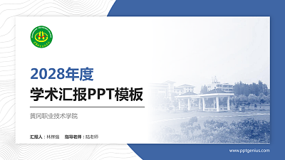 黄冈职业技术学院学术汇报/学术交流研讨会通用PPT模板下载