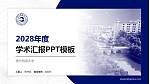 贵州民族大学学术汇报/学术交流研讨会通用PPT模板下载_幻灯片封面预览图