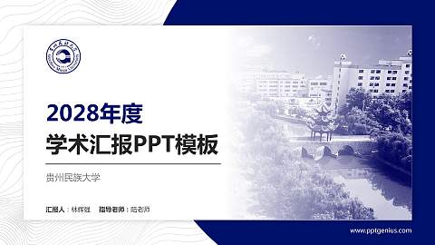 贵州民族大学学术汇报/学术交流研讨会通用PPT模板下载
