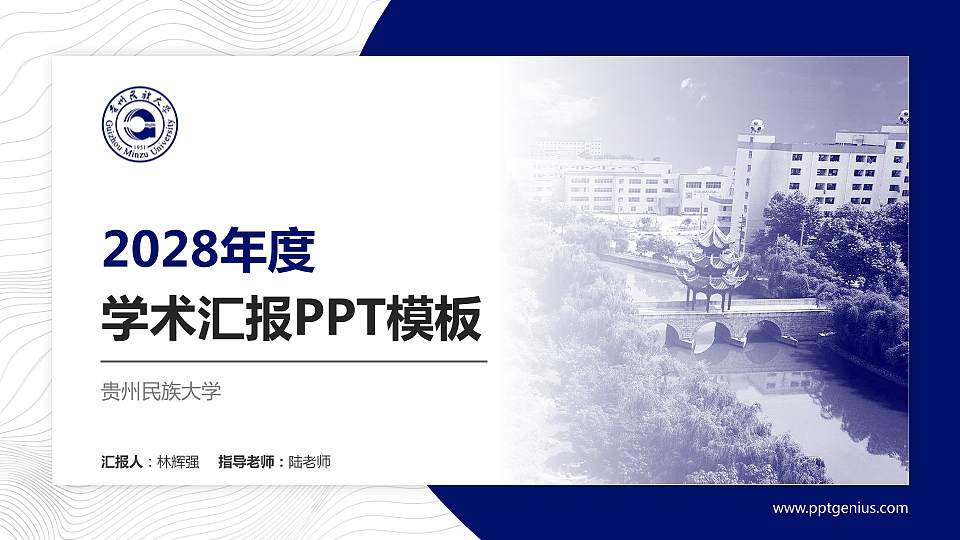 贵州民族大学学术汇报/学术交流研讨会通用PPT模板下载16:9格式PPT封面效果预览图