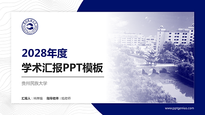 贵州民族大学学术汇报/学术交流研讨会通用PPT模板下载