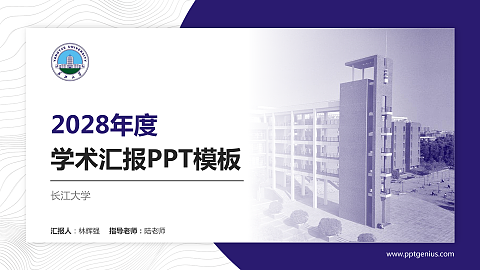 长江大学学术汇报/学术交流研讨会通用PPT模板下载