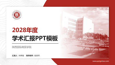 陕西国际商贸学院学术汇报/学术交流研讨会通用PPT模板下载