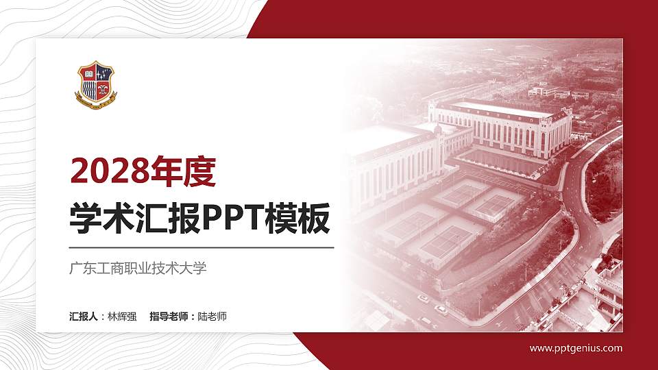 广东工商职业技术大学学术汇报/学术交流研讨会通用PPT模板下载16:9格式PPT封面效果预览图