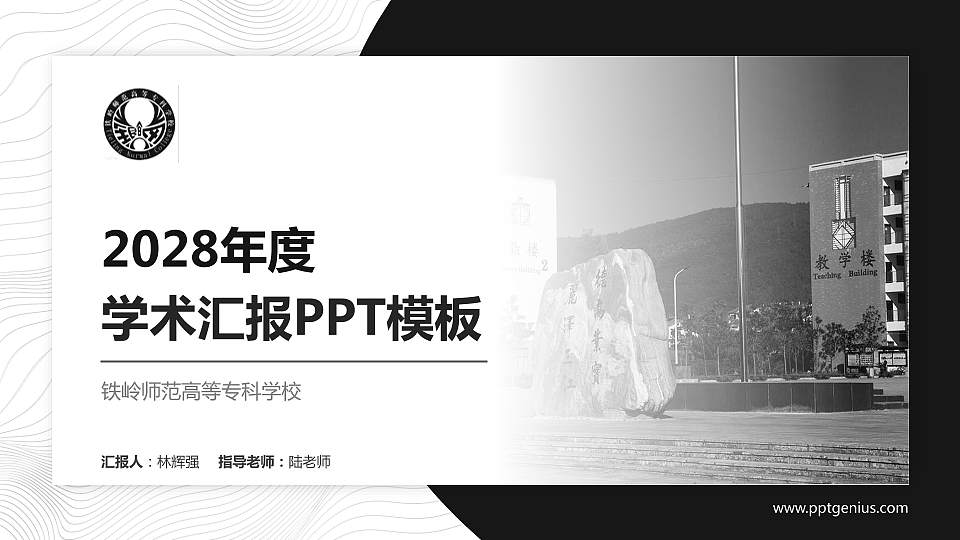 铁岭师范高等专科学校学术汇报/学术交流研讨会通用PPT模板下载16:9格式PPT封面效果预览图