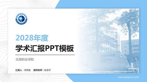北海职业学院学术汇报/学术交流研讨会通用PPT模板下载