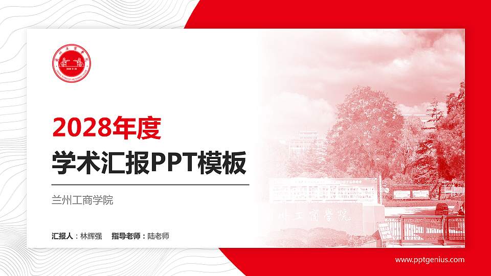 兰州工商学院学术汇报/学术交流研讨会通用PPT模板下载16:9格式PPT封面效果预览图