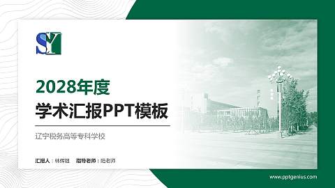辽宁税务高等专科学校学术汇报/学术交流研讨会通用PPT模板下载
