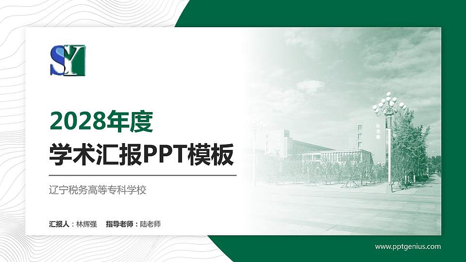 辽宁税务高等专科学校学术汇报/学术交流研讨会通用PPT模板下载16:9格式PPT封面效果预览图
