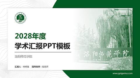 洛阳师范学院学术汇报/学术交流研讨会通用PPT模板下载