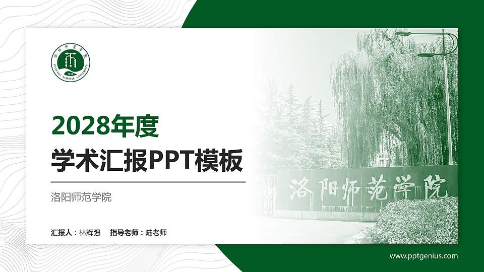 洛阳师范学院学术汇报/学术交流研讨会通用PPT模板下载16:9格式PPT封面效果预览图