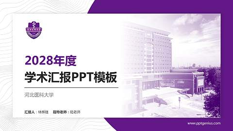 河北医科大学学术汇报/学术交流研讨会通用PPT模板下载