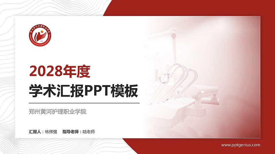 郑州黄河护理职业学院学术汇报/学术交流研讨会通用PPT模板下载16:9格式PPT封面效果预览图