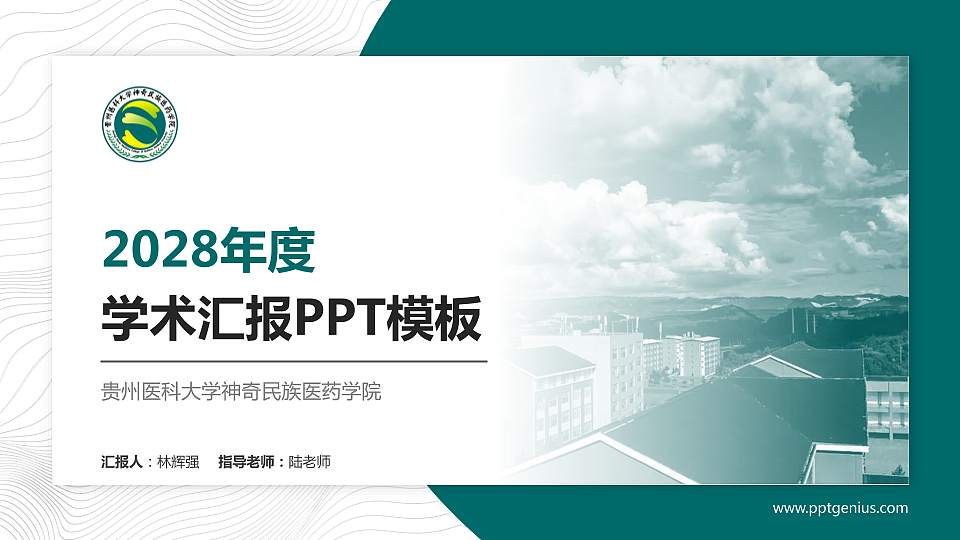 贵州医科大学神奇民族医药学院学术汇报/学术交流研讨会通用PPT模板下载16:9格式PPT封面效果预览图