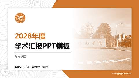 阳光学院学术汇报/学术交流研讨会通用PPT模板下载