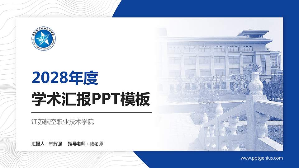 江苏航空职业技术学院学术汇报/学术交流研讨会通用PPT模板下载16:9格式PPT封面效果预览图