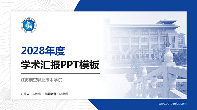 江苏航空职业技术学院学术汇报/学术交流研讨会通用PPT模板下载