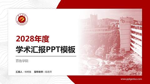 百色学院学术汇报/学术交流研讨会通用PPT模板下载