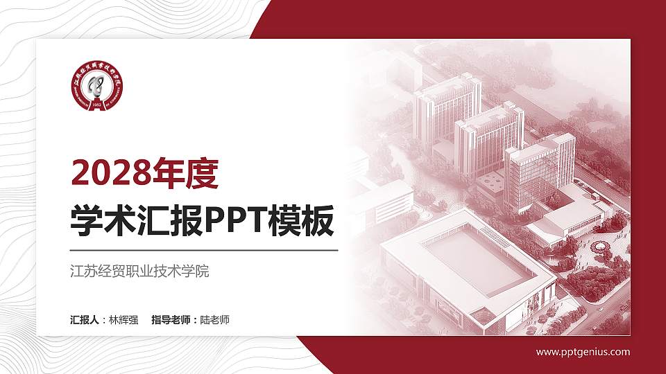 江苏经贸职业技术学院学术汇报/学术交流研讨会通用PPT模板下载16:9格式PPT封面效果预览图