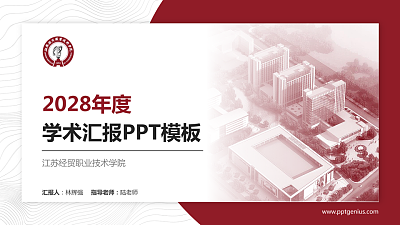 江苏经贸职业技术学院学术汇报/学术交流研讨会通用PPT模板下载