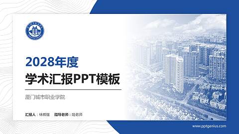 厦门城市职业学院学术汇报/学术交流研讨会通用PPT模板下载