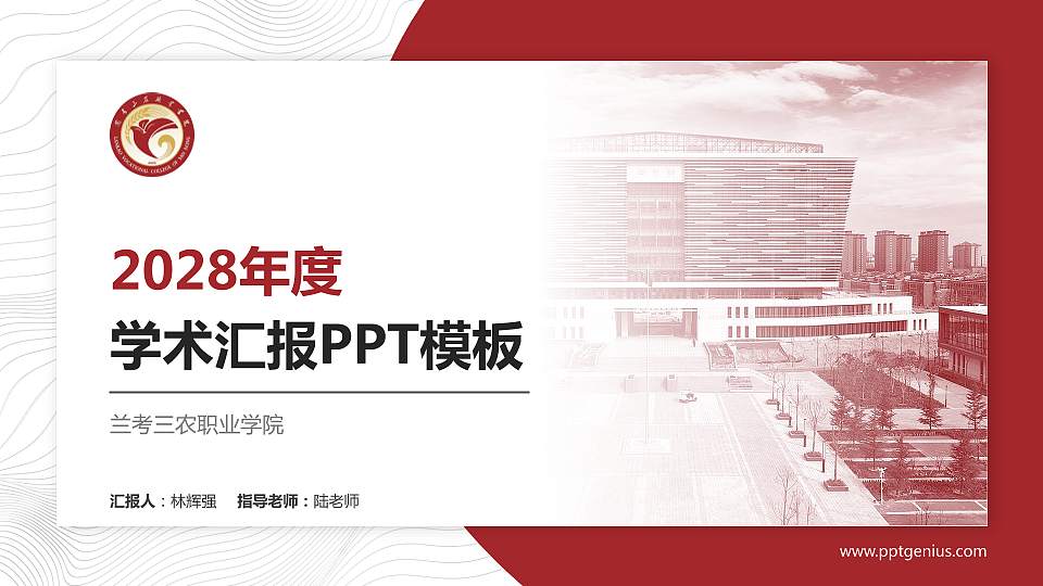 兰考三农职业学院学术汇报/学术交流研讨会通用PPT模板下载16:9格式PPT封面效果预览图