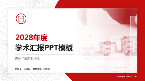 湖南工商职业学院学术汇报/学术交流研讨会通用PPT模板下载
