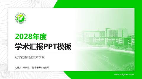 辽宁铁道职业技术学院学术汇报/学术交流研讨会通用PPT模板下载