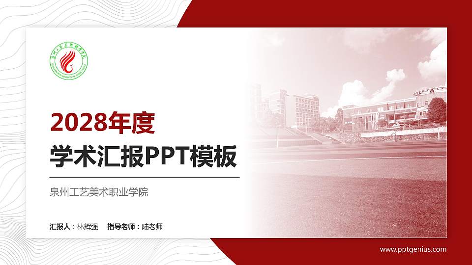 泉州工艺美术职业学院学术汇报/学术交流研讨会通用PPT模板下载16:9格式PPT封面效果预览图