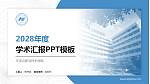 平顶山职业技术学院学术汇报/学术交流研讨会通用PPT模板下载_幻灯片封面预览图