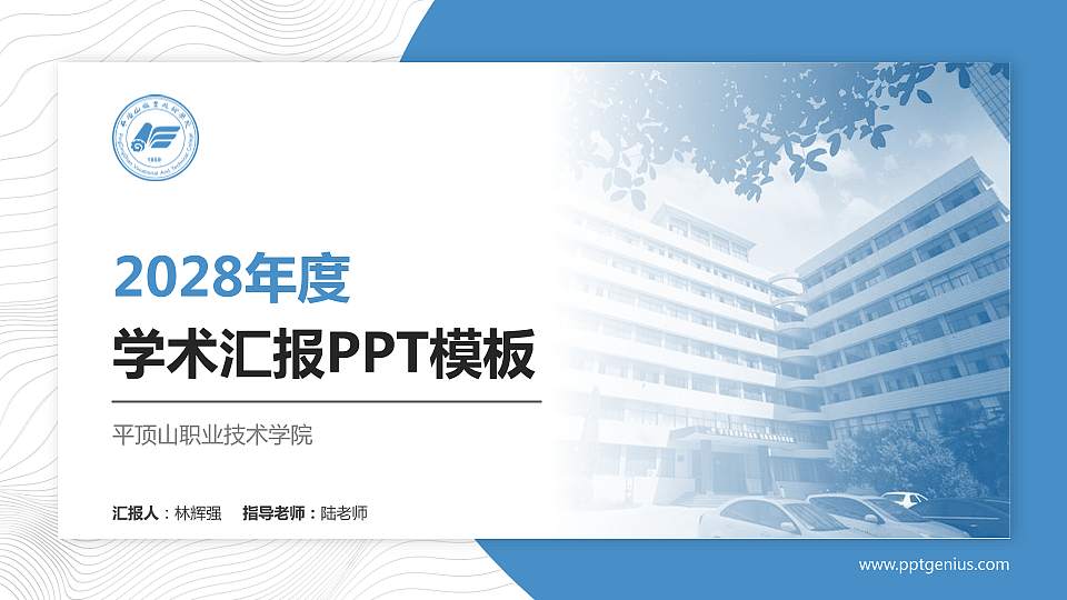 平顶山职业技术学院学术汇报/学术交流研讨会通用PPT模板下载16:9格式PPT封面效果预览图