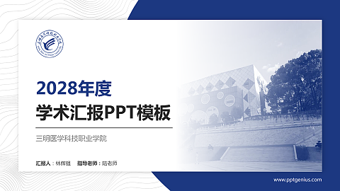 三明医学科技职业学院学术汇报/学术交流研讨会通用PPT模板下载