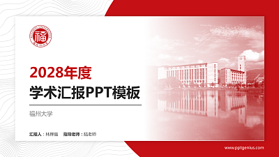 福州大学学术汇报/学术交流研讨会通用PPT模板下载