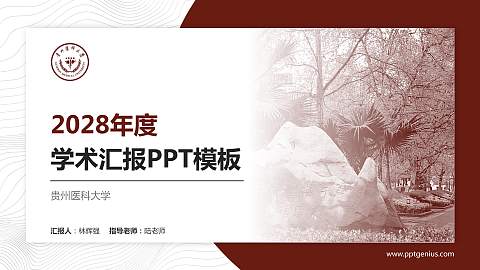 贵州医科大学学术汇报/学术交流研讨会通用PPT模板下载