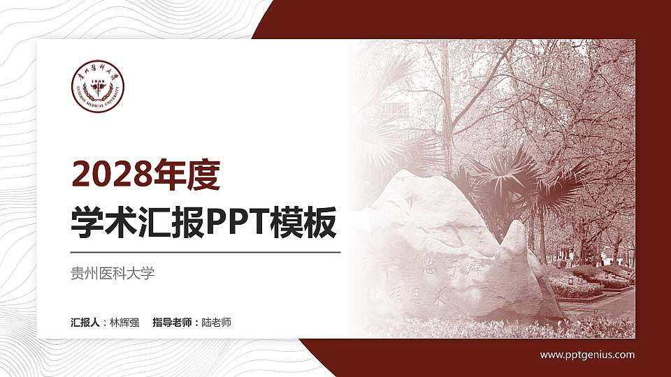 贵州医科大学学术汇报/学术交流研讨会通用PPT模板下载16:9格式PPT封面效果预览图
