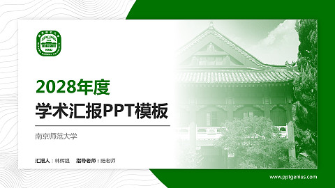 南京师范大学学术汇报/学术交流研讨会通用PPT模板下载