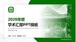 南京师范大学学术汇报/学术交流研讨会通用PPT模板下载_幻灯片封面预览图