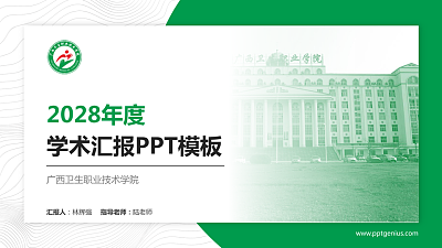 广西卫生职业技术学院学术汇报/学术交流研讨会通用PPT模板下载