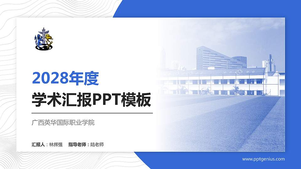 广西英华国际职业学院学术汇报/学术交流研讨会通用PPT模板下载16:9格式PPT封面效果预览图