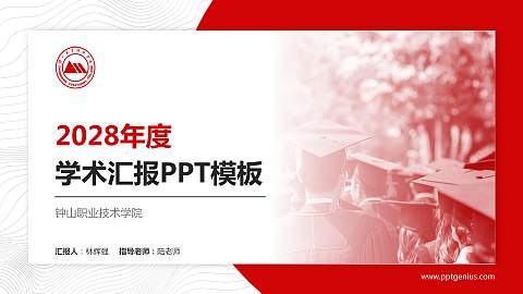 钟山职业技术学院学术汇报/学术交流研讨会通用PPT模板下载