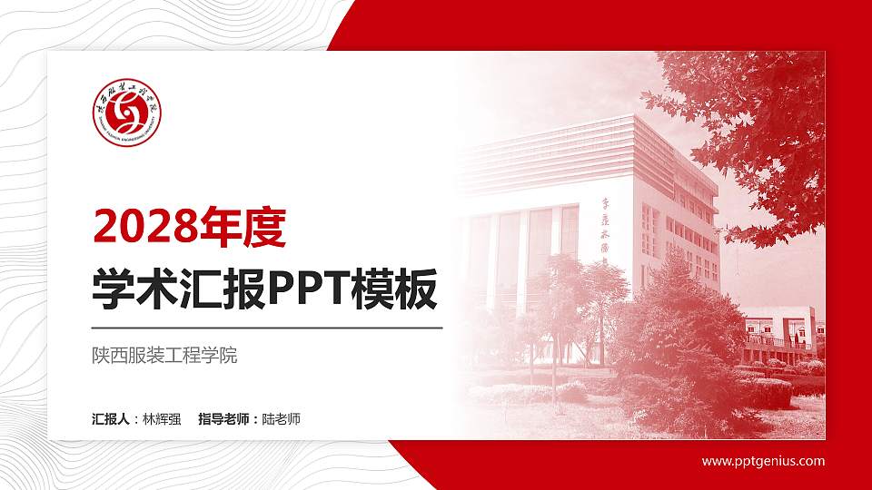 陕西服装工程学院学术汇报/学术交流研讨会通用PPT模板下载16:9格式PPT封面效果预览图