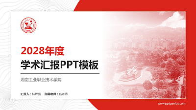 湖南工业职业技术学院学术汇报/学术交流研讨会通用PPT模板下载