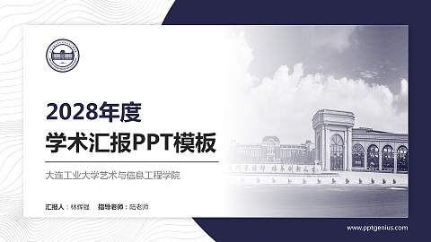 大连工业大学艺术与信息工程学院学术汇报/学术交流研讨会通用PPT模板下载