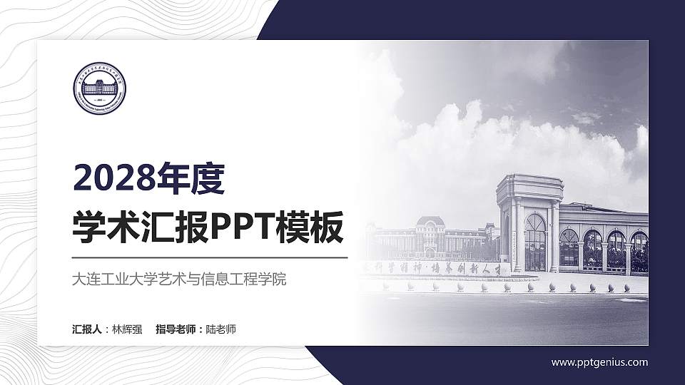 大连工业大学艺术与信息工程学院学术汇报/学术交流研讨会通用PPT模板下载16:9格式PPT封面效果预览图