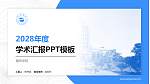 莆田学院学术汇报/学术交流研讨会通用PPT模板下载_幻灯片封面预览图